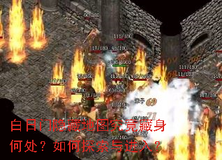 白日门隐藏地图究竟藏身何处?如何探索与进入? 白日门隐藏地图究竟藏身何处?如何探索与进入?