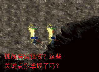 挑战高级怪物?这些关键点你掌握了吗? 挑战高级怪物?这些关键点你掌握了吗?
