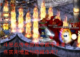 斗笠在传奇游戏中能带来哪些实用增益与隐藏作用? 斗笠在传奇游戏中能带来哪些实用增益与隐藏作用?