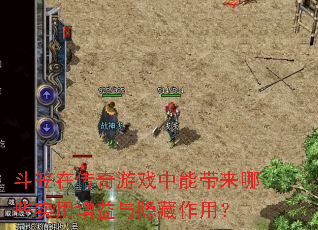 斗笠在传奇游戏中能带来哪些实用增益与隐藏作用? 斗笠在传奇游戏中能带来哪些实用增益与隐藏作用?