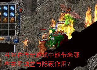 斗笠在传奇游戏中能带来哪些实用增益与隐藏作用? 斗笠在传奇游戏中能带来哪些实用增益与隐藏作用?