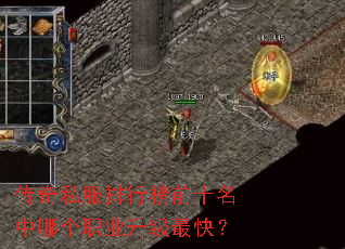 传奇私服排行榜前十名中哪个职业升级最快? 传奇私服排行榜前十名中哪个职业升级最快?
