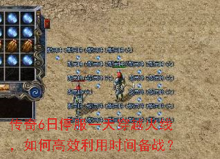 传奇6日停服一天穿越火线,如何高效利用时间备战? 传奇6日停服一天穿越火线,如何高效利用时间备战?