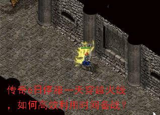 传奇6日停服一天穿越火线,如何高效利用时间备战? 传奇6日停服一天穿越火线,如何高效利用时间备战?