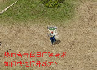热血合击白日门强身术如何快速提升战力? 热血合击白日门强身术如何快速提升战力?