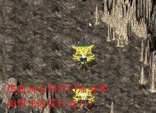 热血合击白日门强身术如何快速提升战力? 热血合击白日门强身术如何快速提升战力?