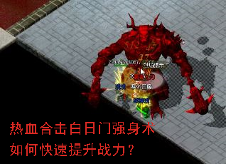 热血合击白日门强身术如何快速提升战力? 热血合击白日门强身术如何快速提升战力?