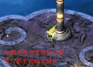 如何开局快速推到甘宝宝?新手攻略全解析 如何开局快速推到甘宝宝?新手攻略全解析