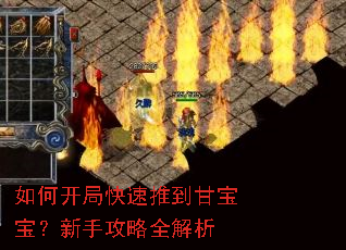 如何开局快速推到甘宝宝?新手攻略全解析 如何开局快速推到甘宝宝?新手攻略全解析