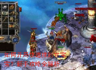如何开局快速推到甘宝宝?新手攻略全解析 如何开局快速推到甘宝宝?新手攻略全解析