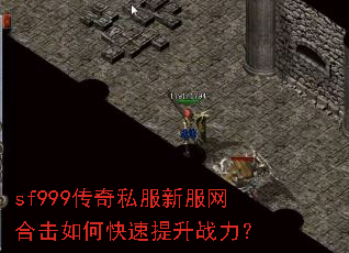 sf999传奇私服新服网合击如何快速提升战力? sf999传奇私服新服网合击如何快速提升战力?
