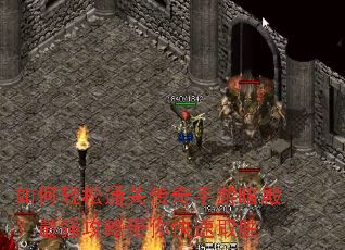 如何轻松通关传奇手游暗殿?最强攻略带你快速取胜 如何轻松通关传奇手游暗殿?最强攻略带你快速取胜