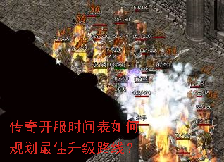 传奇开服时间表如何规划最佳升级路线? 传奇开服时间表如何规划最佳升级路线?