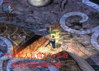 传奇新人礼包怎么领取?快速获取攻略在此 传奇新人礼包怎么领取?快速获取攻略在此