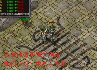 传奇PK遭遇强力狗道如何应对?求高手支招 传奇PK遭遇强力狗道如何应对?求高手支招