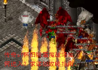 传奇sf怀旧版屠魔战场如何进入?求详细攻略指南。 传奇sf怀旧版屠魔战场如何进入?求详细攻略指南。