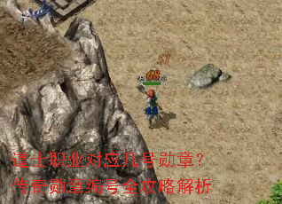 道士职业对应几号勋章?传奇勋章编号全攻略解析 道士职业对应几号勋章?传奇勋章编号全攻略解析