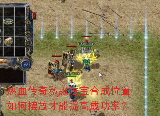 热血传奇私服法宝合成位置如何摆放才能提高成功率? 热血传奇私服法宝合成位置如何摆放才能提高成功率?