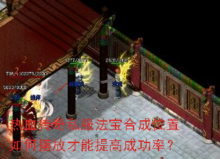 热血传奇私服法宝合成位置如何摆放才能提高成功率? 热血传奇私服法宝合成位置如何摆放才能提高成功率?