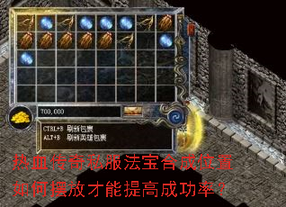 热血传奇私服法宝合成位置如何摆放才能提高成功率? 热血传奇私服法宝合成位置如何摆放才能提高成功率?