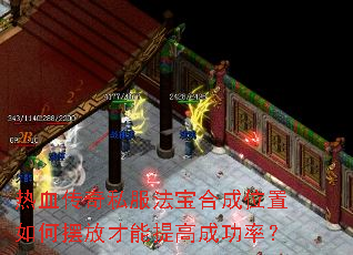 热血传奇私服法宝合成位置如何摆放才能提高成功率? 热血传奇私服法宝合成位置如何摆放才能提高成功率?