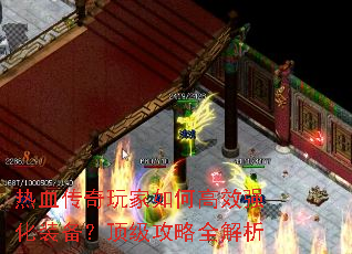 热血传奇玩家如何高效强化装备?顶级攻略全解析 热血传奇玩家如何高效强化装备?顶级攻略全解析