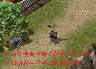 法师在传奇中最大的优势是什么?如何利用其特点制霸战场? 法师在传奇中最大的优势是什么?如何利用其特点制霸战场?