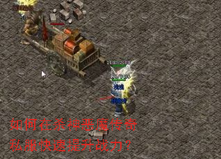如何在杀神恶魔传奇私服快速提升战力? 如何在杀神恶魔传奇私服快速提升战力?