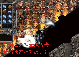 如何在杀神恶魔传奇私服快速提升战力? 如何在杀神恶魔传奇私服快速提升战力?