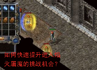 如何快速提升进入焰火屠魔的挑战机会? 如何快速提升进入焰火屠魔的挑战机会?