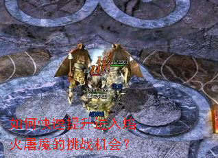 如何快速提升进入焰火屠魔的挑战机会? 如何快速提升进入焰火屠魔的挑战机会?