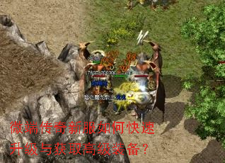 微端传奇新服如何快速升级与获取高级装备? 微端传奇新服如何快速升级与获取高级装备?