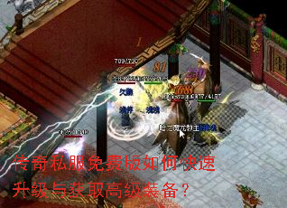 传奇私服免费版如何快速升级与获取高级装备? 传奇私服免费版如何快速升级与获取高级装备?