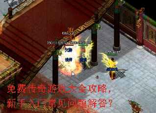 免费传奇游戏大全攻略,新手入门常见问题解答? 免费传奇游戏大全攻略,新手入门常见问题解答?