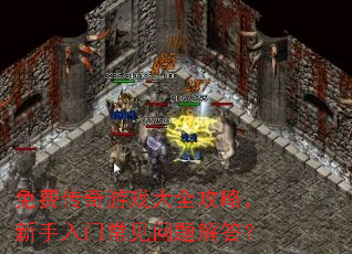 免费传奇游戏大全攻略,新手入门常见问题解答? 免费传奇游戏大全攻略,新手入门常见问题解答?