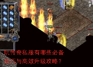 玩传奇私服有哪些必备技巧与高效升级攻略? 玩传奇私服有哪些必备技巧与高效升级攻略?