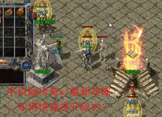 手机版传奇sf最新攻略,如何快速提升战力? 手机版传奇sf最新攻略,如何快速提升战力?