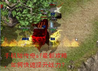 手机版传奇sf最新攻略,如何快速提升战力? 手机版传奇sf最新攻略,如何快速提升战力?