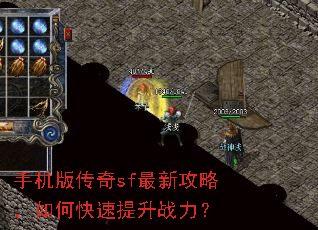 手机版传奇sf最新攻略,如何快速提升战力? 手机版传奇sf最新攻略,如何快速提升战力?