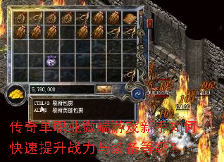 传奇单职业微端游戏新手如何快速提升战力与装备等级? 传奇单职业微端游戏新手如何快速提升战力与装备等级?