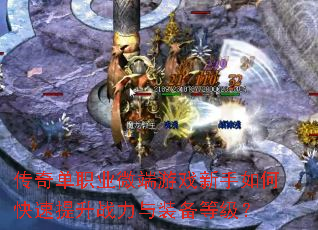 传奇单职业微端游戏新手如何快速提升战力与装备等级? 传奇单职业微端游戏新手如何快速提升战力与装备等级?