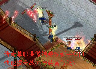 传奇单职业微端游戏新手如何快速提升战力与装备等级? 传奇单职业微端游戏新手如何快速提升战力与装备等级?