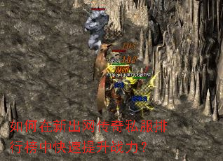 如何在新出网传奇私服排行榜中快速提升战力? 如何在新出网传奇私服排行榜中快速提升战力?