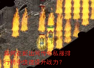 如何在新出网传奇私服排行榜中快速提升战力? 如何在新出网传奇私服排行榜中快速提升战力?