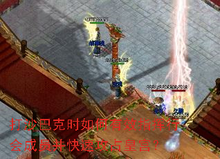 打沙巴克时如何有效指挥行会成员并快速攻占皇宫? 打沙巴克时如何有效指挥行会成员并快速攻占皇宫?