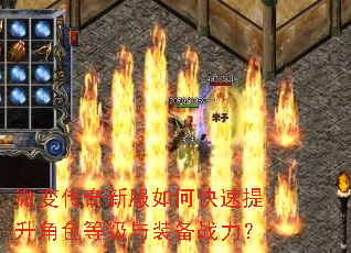 微变传奇新服如何快速提升角色等级与装备战力? 微变传奇新服如何快速提升角色等级与装备战力?
