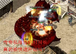 传奇私服挂机时间长真的能快速升级吗? 传奇私服挂机时间长真的能快速升级吗?