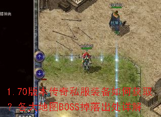 1.70版本传奇私服装备如何获取?各大地图BOSS掉落出处详解 1.70版本传奇私服装备如何获取?各大地图BOSS掉落出处详解