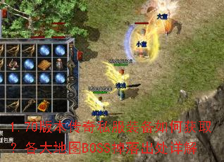 1.70版本传奇私服装备如何获取?各大地图BOSS掉落出处详解 1.70版本传奇私服装备如何获取?各大地图BOSS掉落出处详解