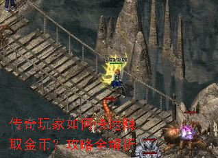 传奇玩家如何快速赚取金币?攻略全解析 传奇玩家如何快速赚取金币?攻略全解析